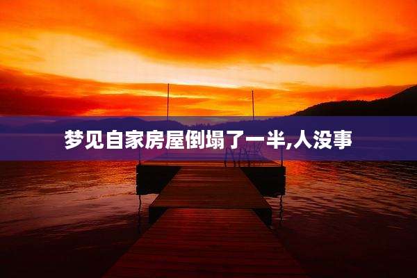 梦见自家房屋倒塌了一半,人没事