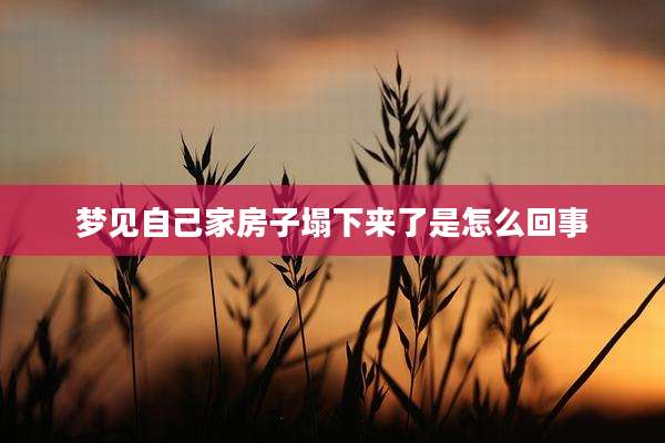 梦见自己家房子塌下来了是怎么回事