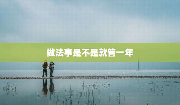 做法事是不是就管一年