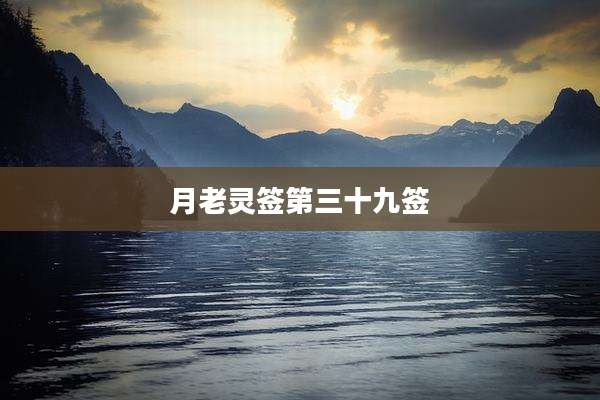 月老灵签第三十九签