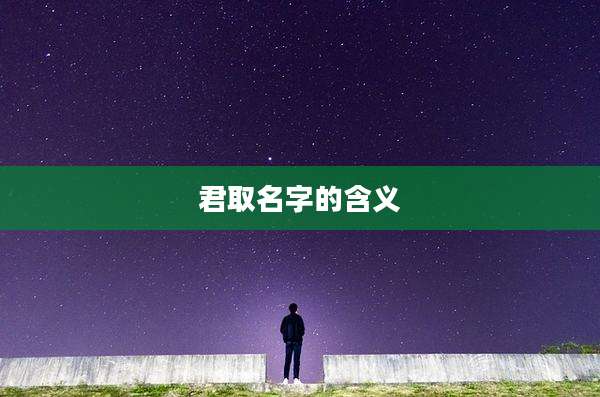 君取名字的含义