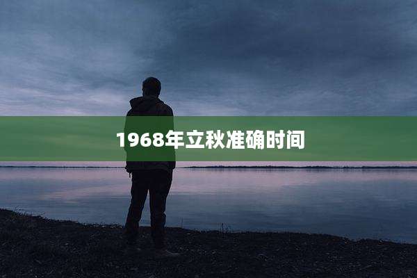 1968年立秋准确时间