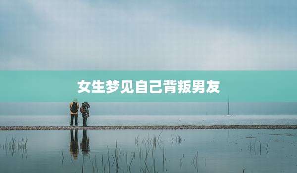 女生梦见自己背叛男友