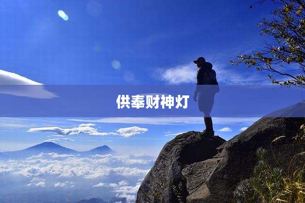 供奉财神灯