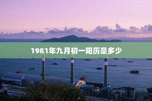 1981年九月初一阳历是多少