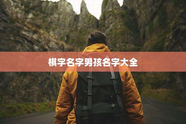 棋字名字男孩名字大全