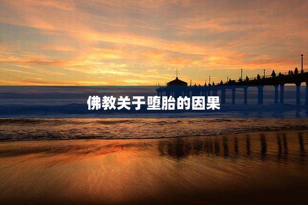 佛教关于堕胎的因果
