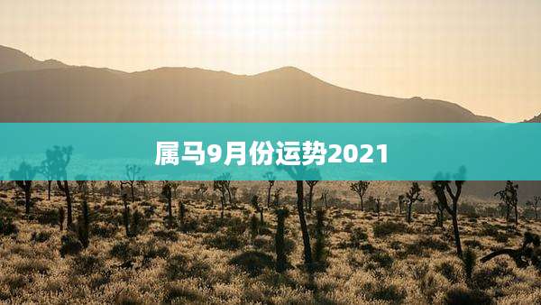 属马9月份运势2021