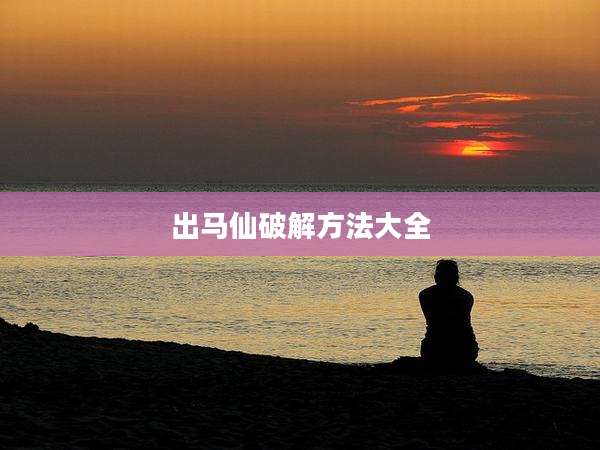 出马仙破解方法大全