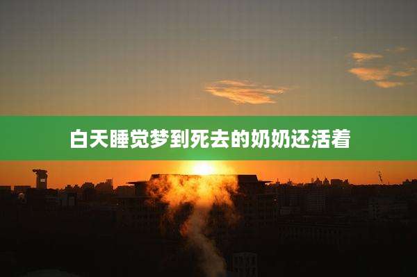 白天睡觉梦到死去的奶奶还活着
