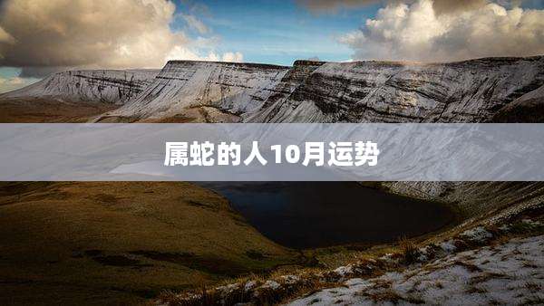 属蛇的人10月运势