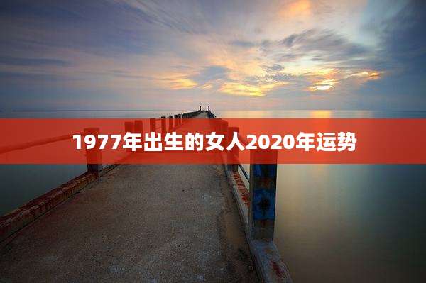 1977年出生的女人2020年运势