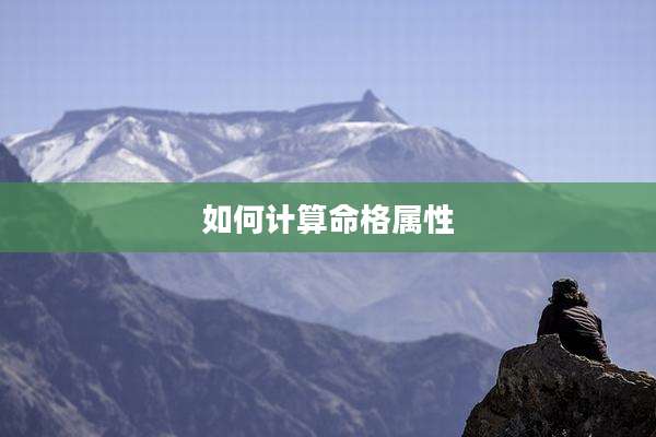 如何计算命格属性