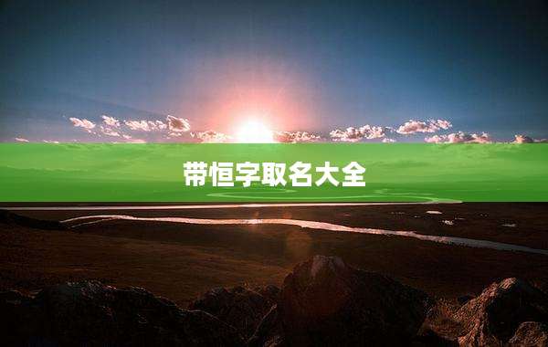 带恒字取名大全