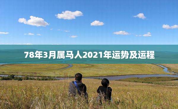 78年3月属马人2021年运势及运程