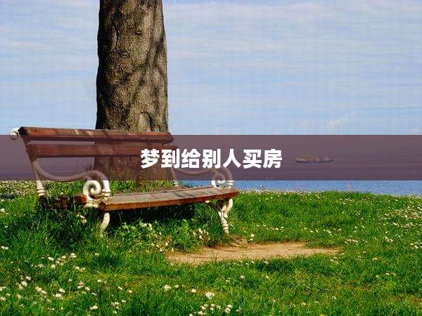 梦到给别人买房