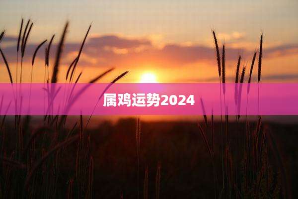 属鸡运势2024