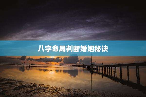 八字命局判断婚姻秘诀