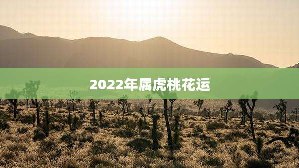 2022年属虎桃花运