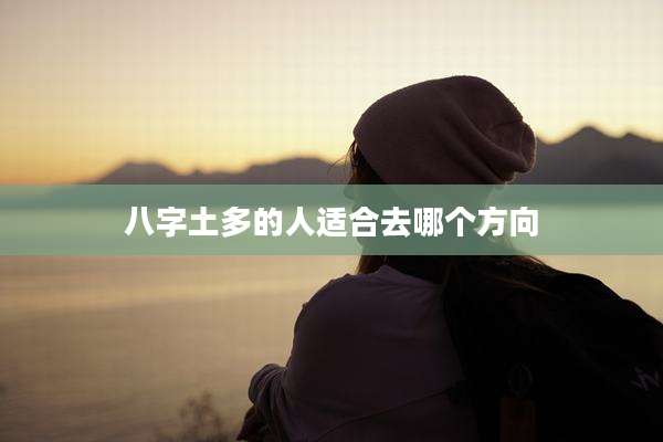 八字土多的人适合去哪个方向