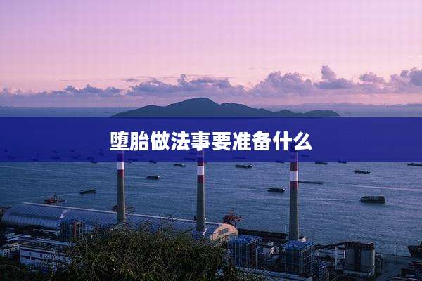堕胎做法事要准备什么