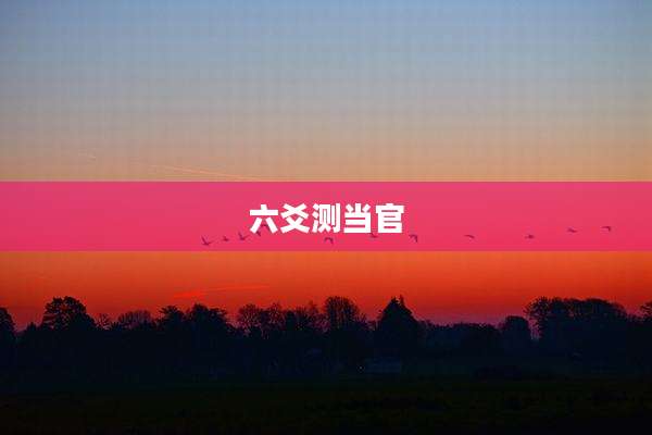 六爻测当官