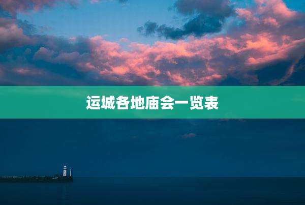 运城各地庙会一览表