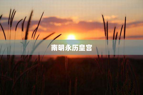 南明永历皇宫