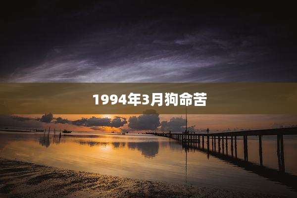 1994年3月狗命苦