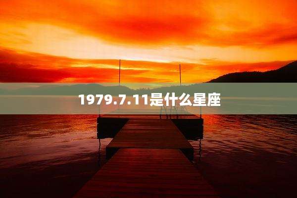 1979.7.11是什么星座