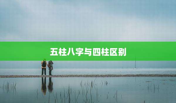 五柱八字与四柱区别
