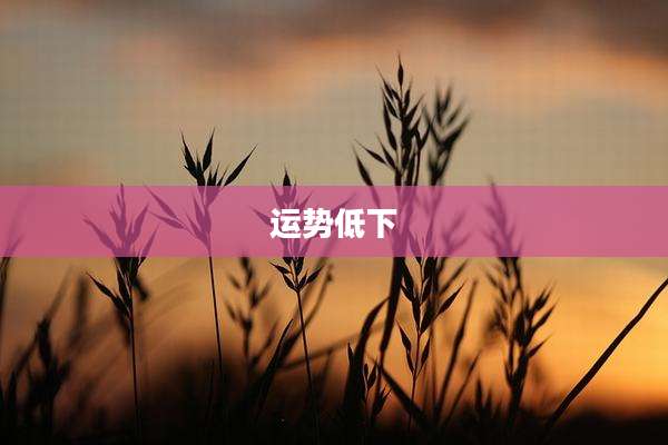运势低下