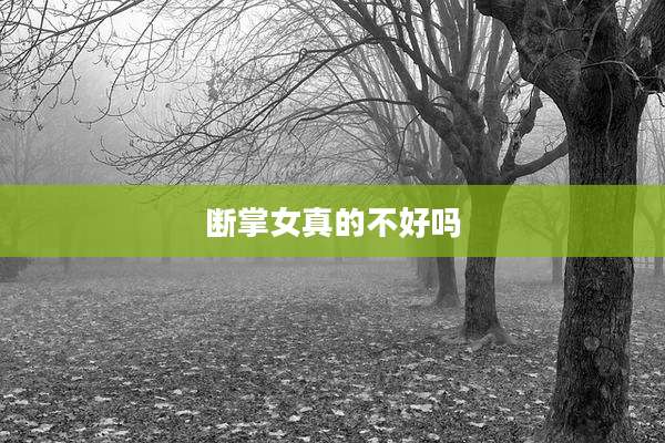 断掌女真的不好吗