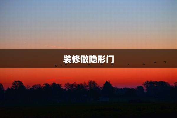 装修做隐形门