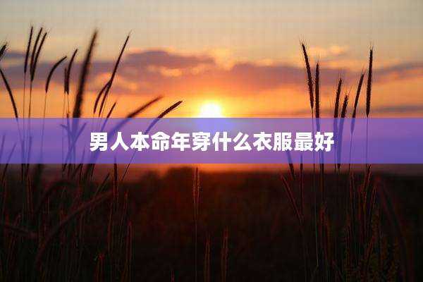 男人本命年穿什么衣服最好