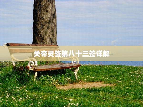 关帝灵签第八十三签详解