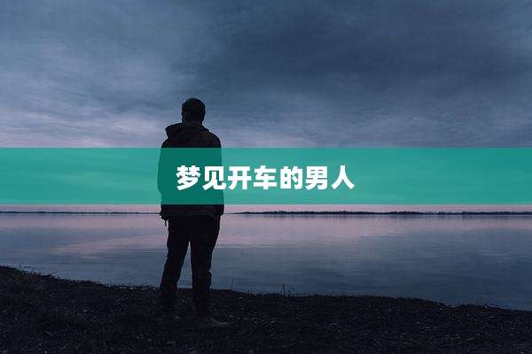 梦见开车的男人