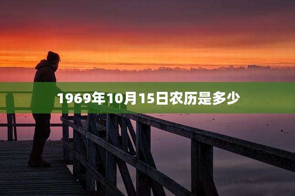 1969年10月15日农历是多少