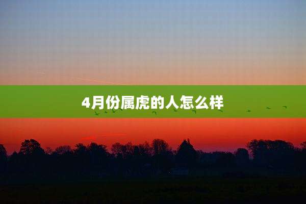 4月份属虎的人怎么样