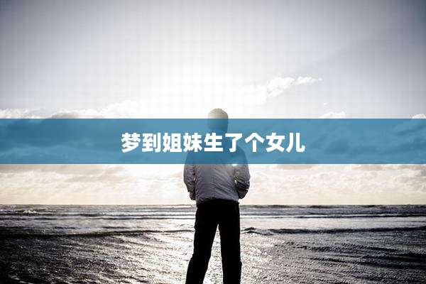 梦到姐妹生了个女儿