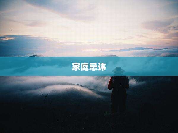 家庭忌讳