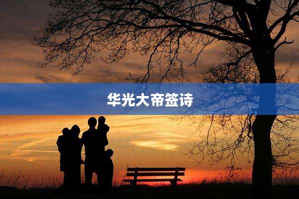 华光大帝签诗