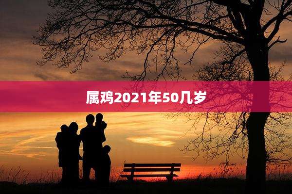 属鸡2021年50几岁