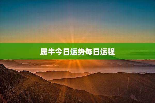 属牛今日运势每日运程
