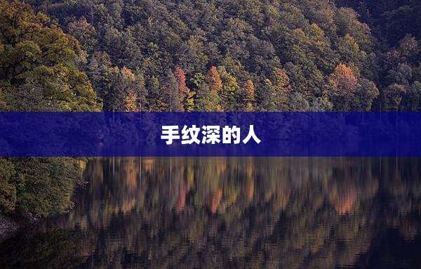 手纹深的人
