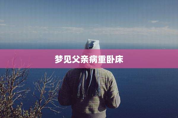 梦见父亲病重卧床