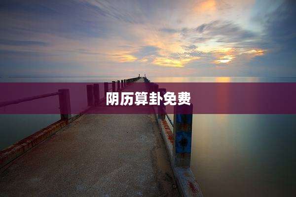 阴历算卦免费