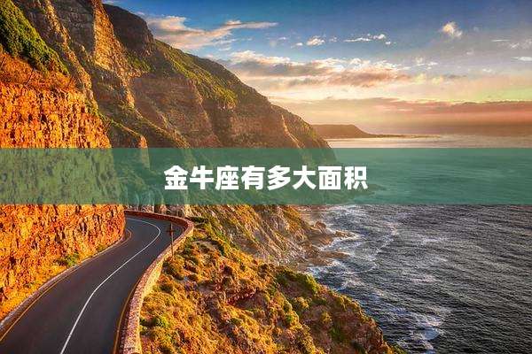 金牛座有多大面积
