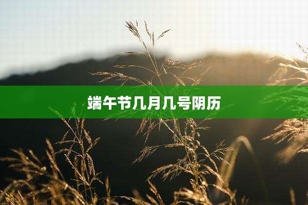 端午节几月几号阴历