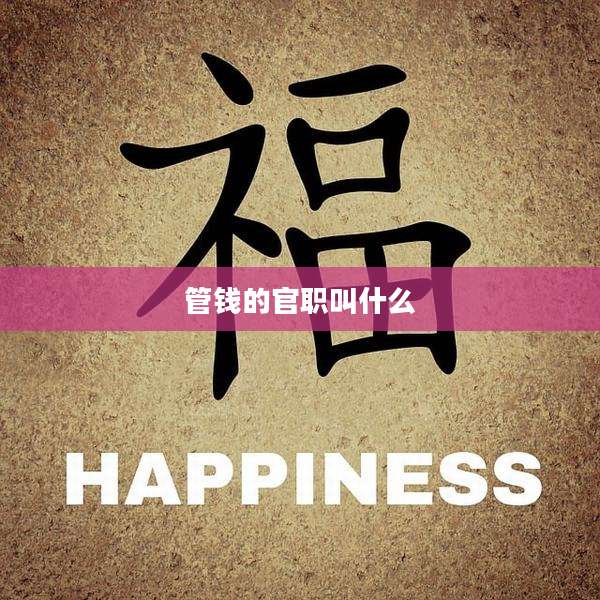 管钱的官职叫什么